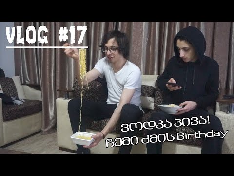 ვოდკა პივა! ჩემი ძმის Birthday - VLOG #17